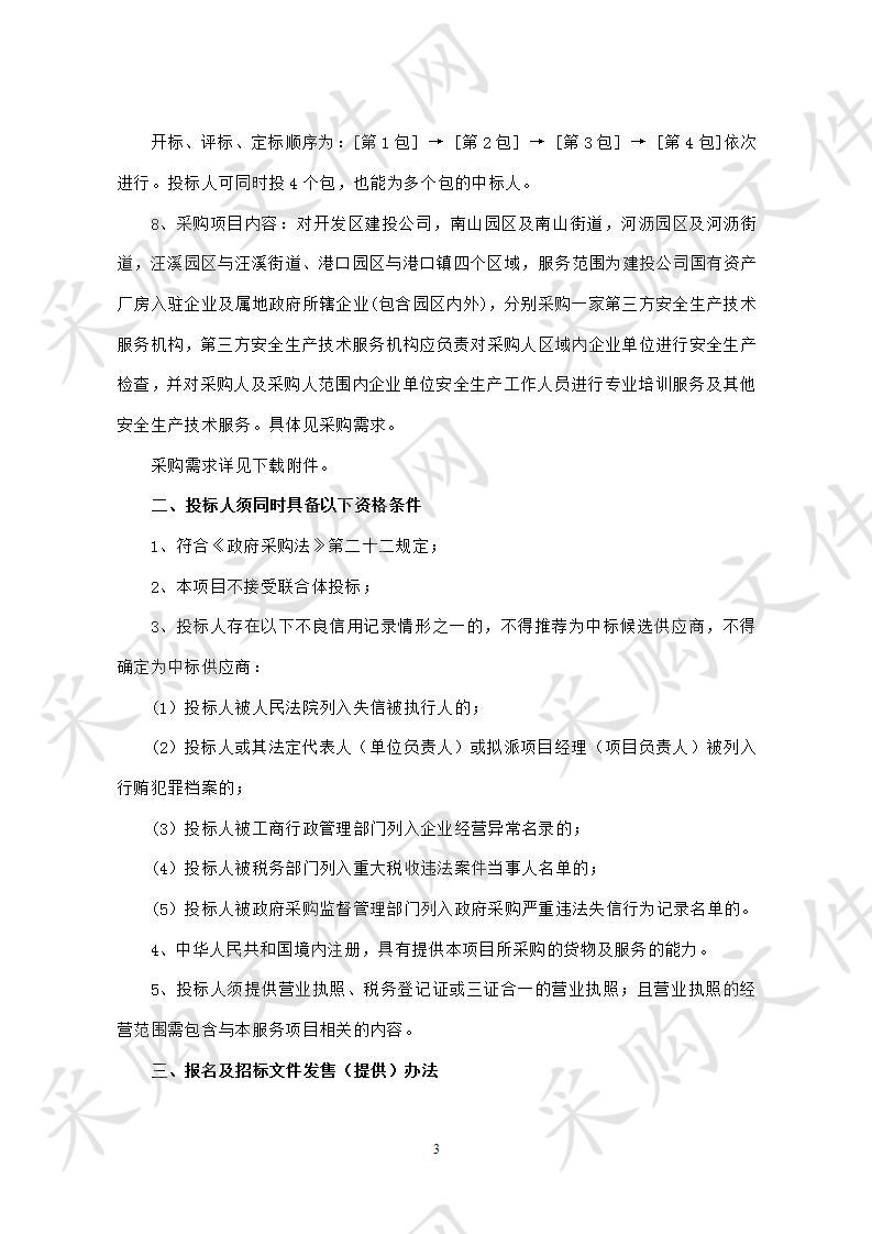 安徽省宁国经济技术开发区管理委员会河沥园区及河沥街道第三方安全生产技术服务采购项目