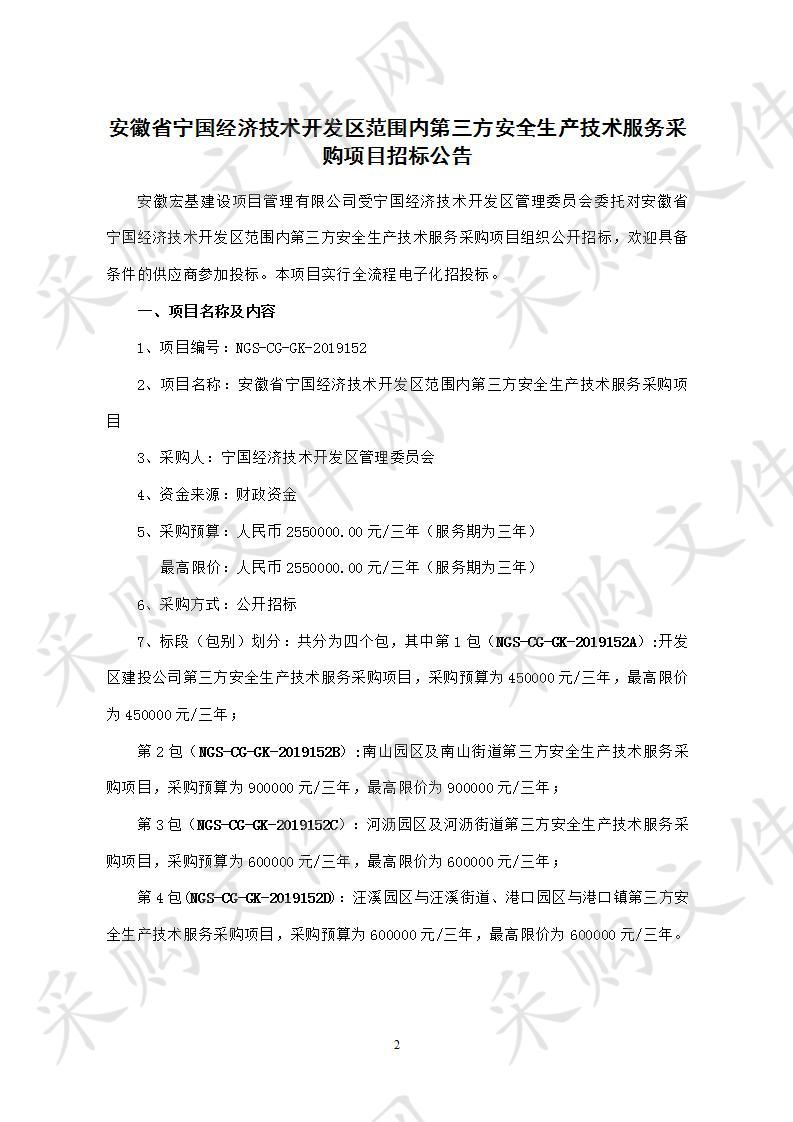 安徽省宁国经济技术开发区管理委员会河沥园区及河沥街道第三方安全生产技术服务采购项目