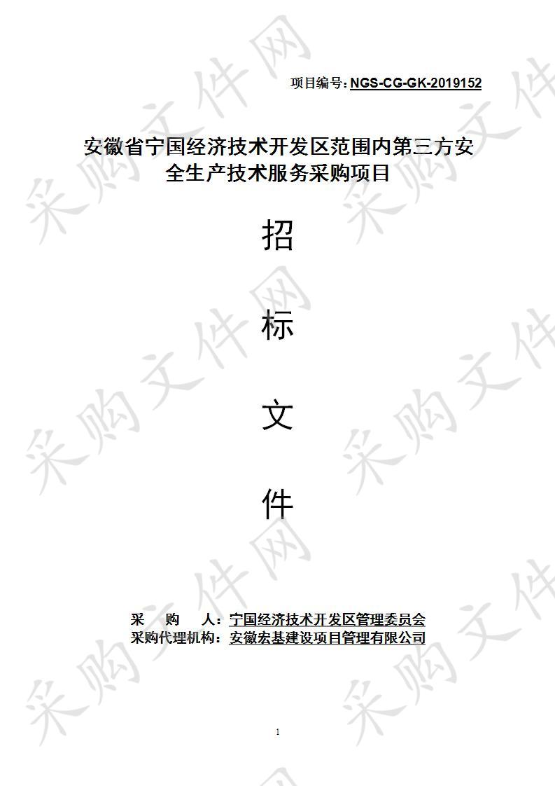 安徽省宁国经济技术开发区管理委员会河沥园区及河沥街道第三方安全生产技术服务采购项目