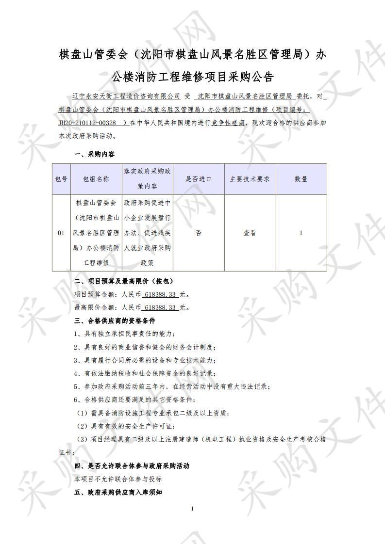 棋盘山管委会（沈阳市棋盘山风景名胜区管理局）办公楼消防工程维修