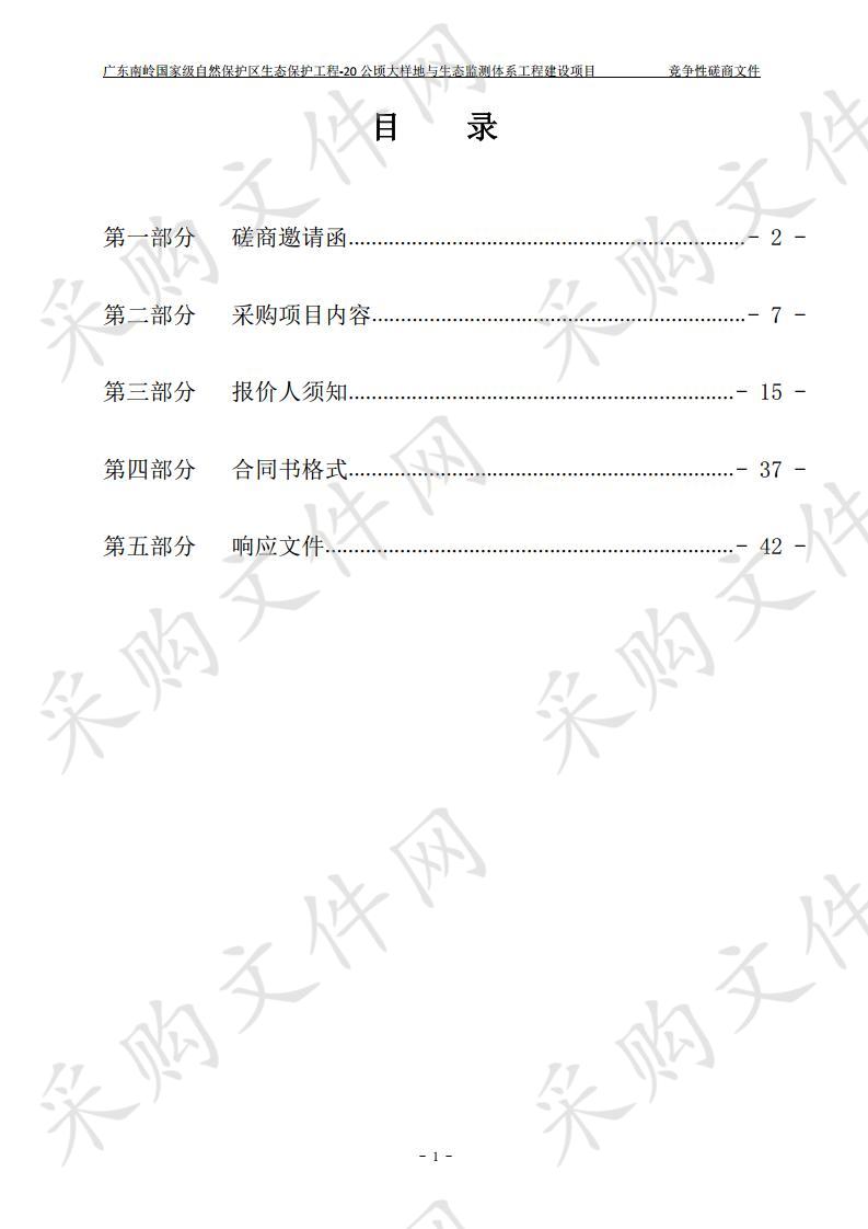 广东南岭国家级自然保护区生态保护工程-20公顷大样地与生态监测体系工程建设项目