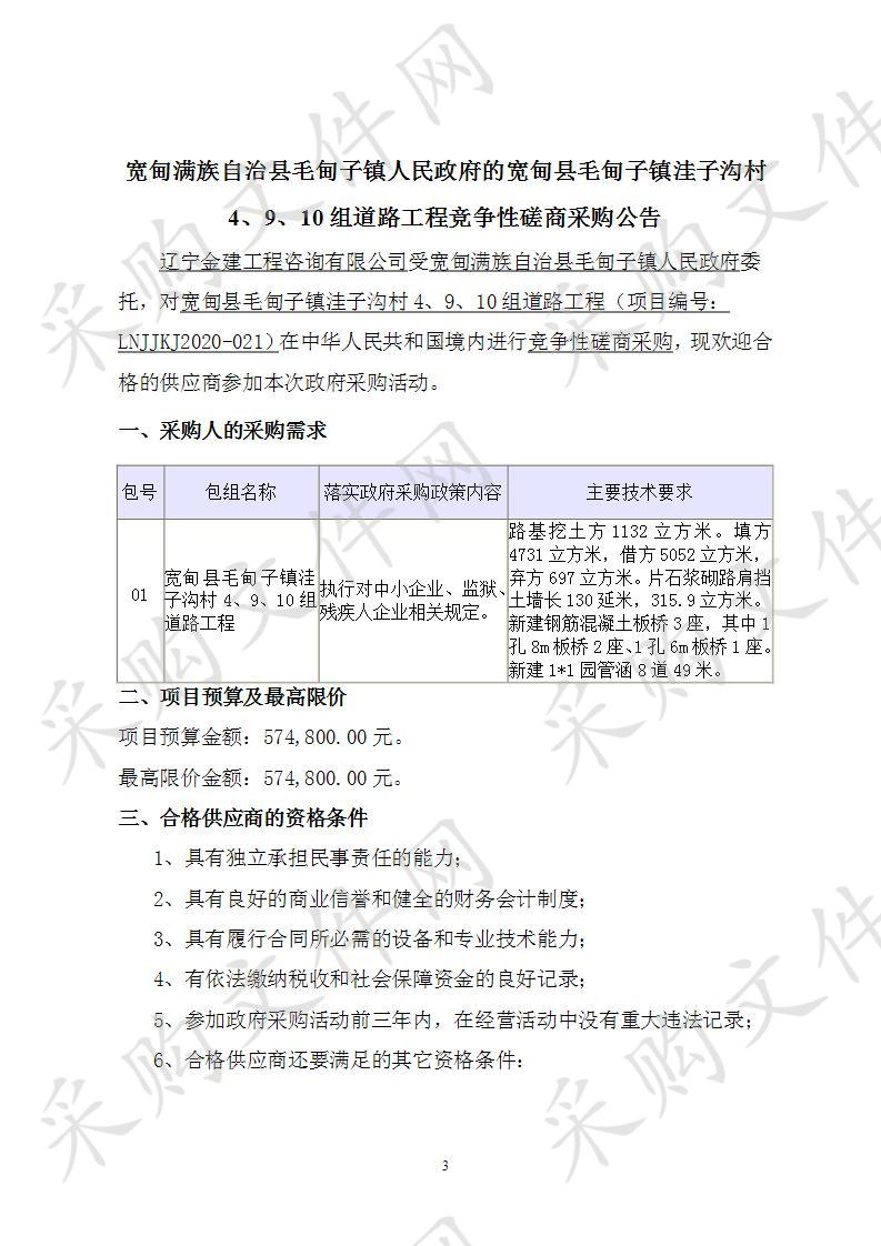 宽甸满族自治县毛甸子镇人民政府的宽甸县毛甸子镇洼子沟村4 9 10组道路工程