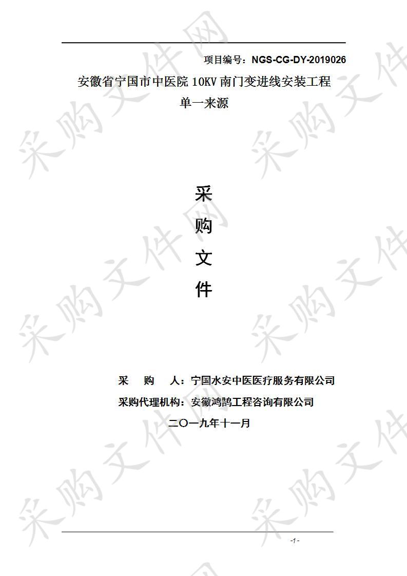 安徽省宁国市中医院10KV南门变进线安装工程