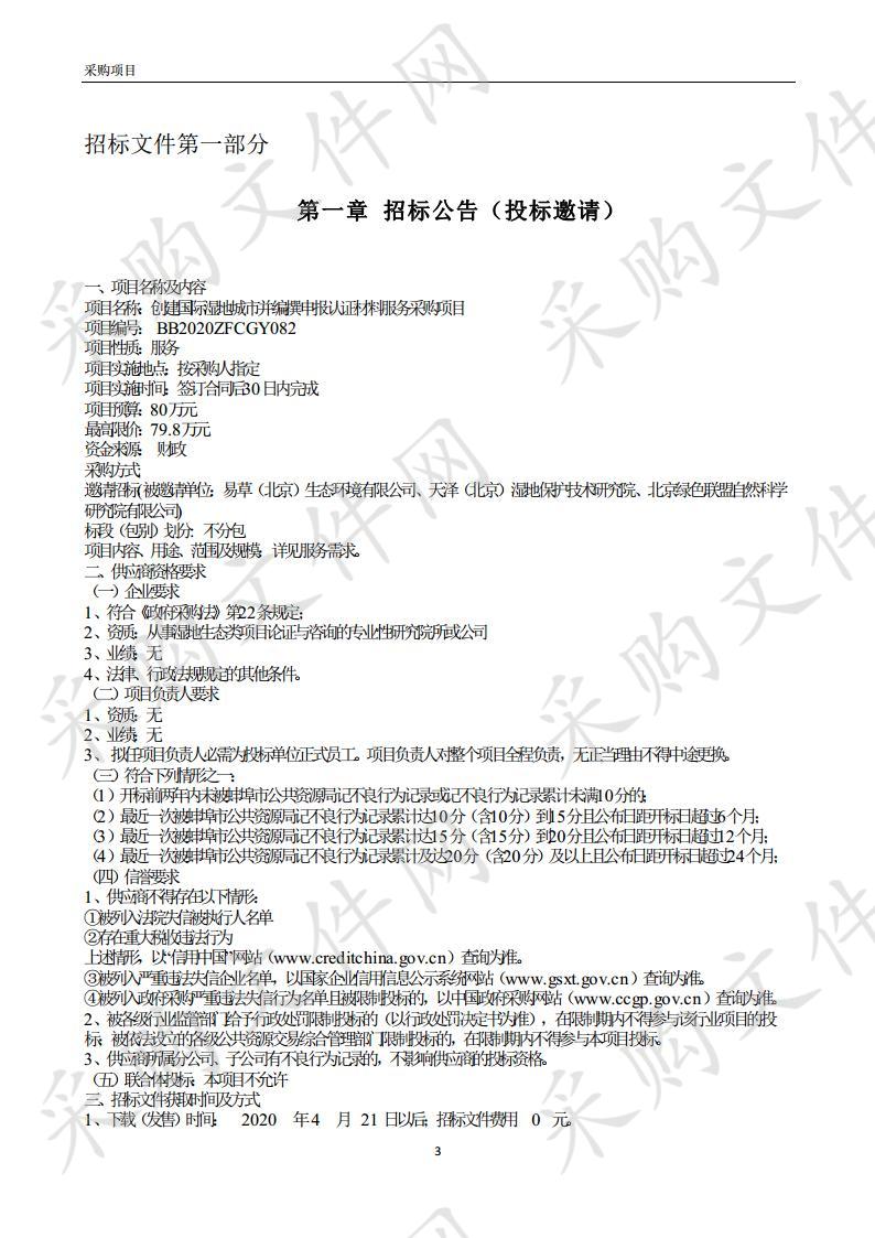 创建国际湿地城市并编撰申报认证材料服务采购项目