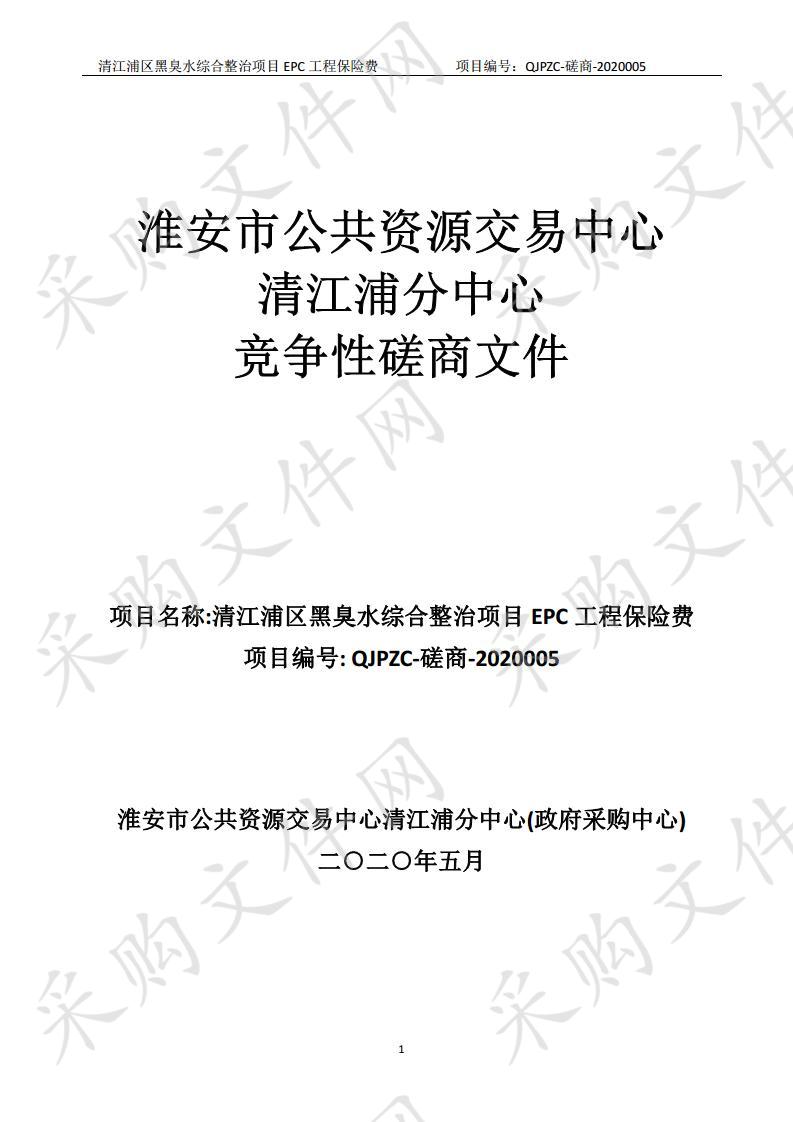 清江浦区黑臭水综合整治项目EPC工程保险费