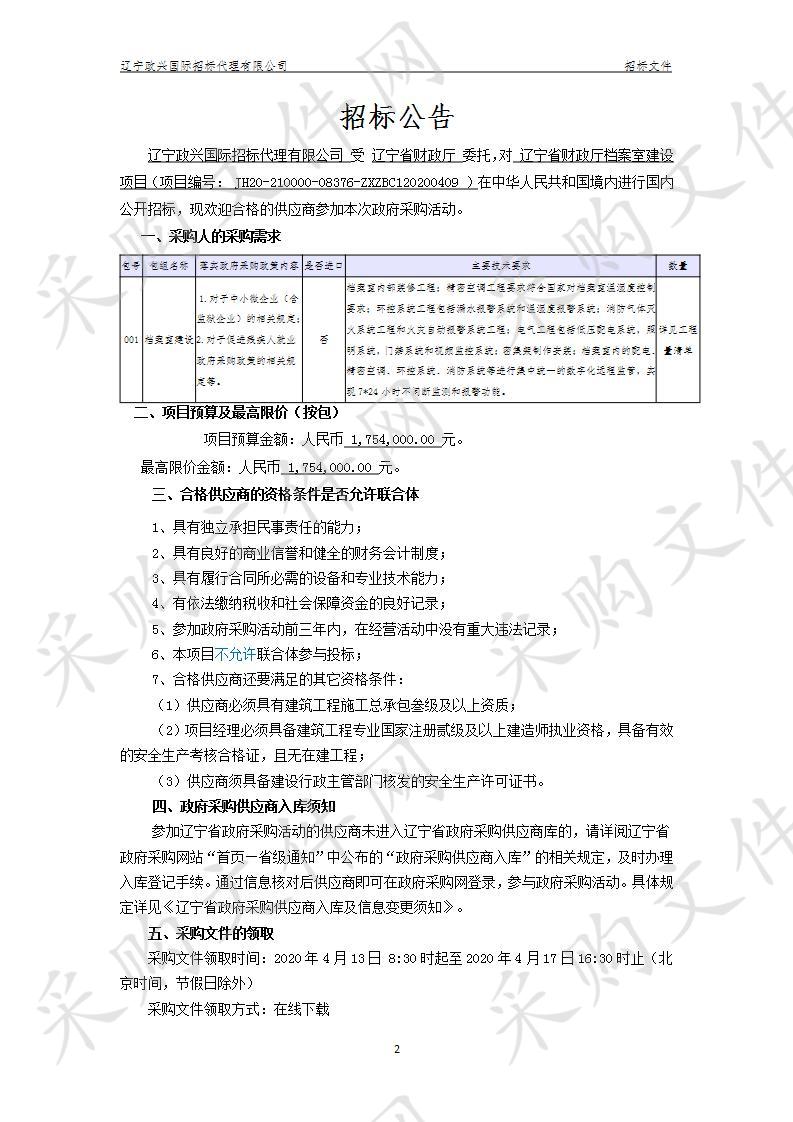 辽宁省财政厅档案室建设项目