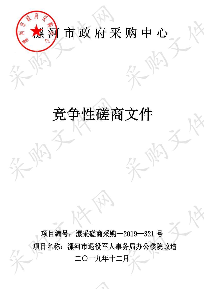 漯河市退役军人事务局办公楼院改造