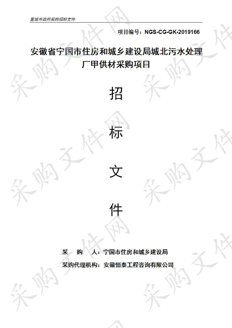 安徽省宁国市住房和城乡建设局城北污水处理厂甲供材采购项目