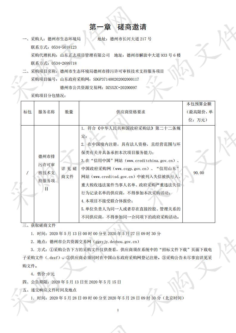 德州市生态环境局德州市排污许可审核技术支持服务项目