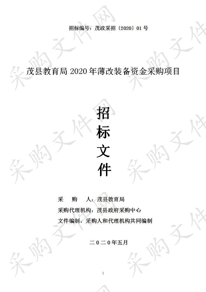 茂县教育局2020年薄改装备资金采购项目