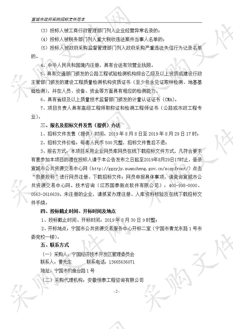 安徽省宁国经济技术开发区管理委员会港口产业园综合配套建设PPP项目市政道路第三方检测服务采购项目