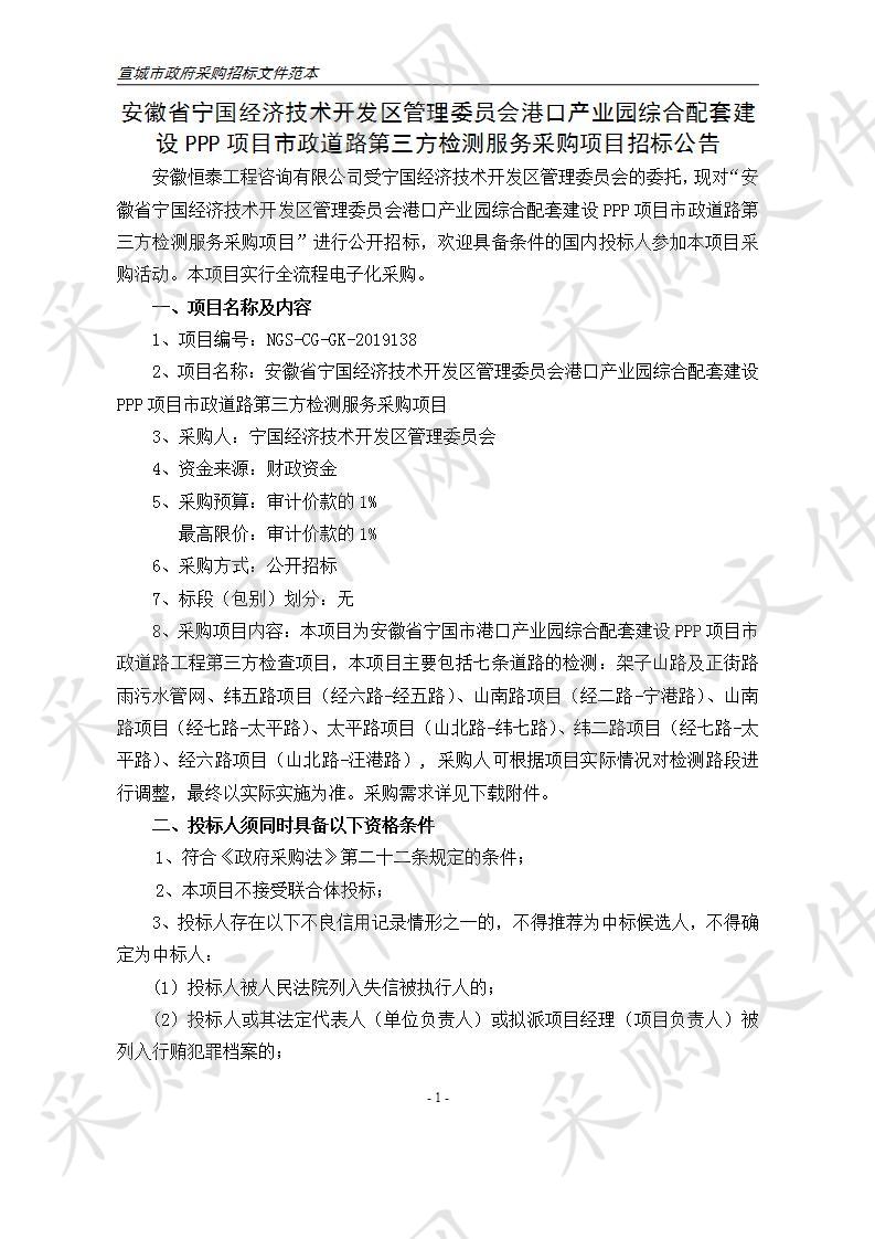 安徽省宁国经济技术开发区管理委员会港口产业园综合配套建设PPP项目市政道路第三方检测服务采购项目