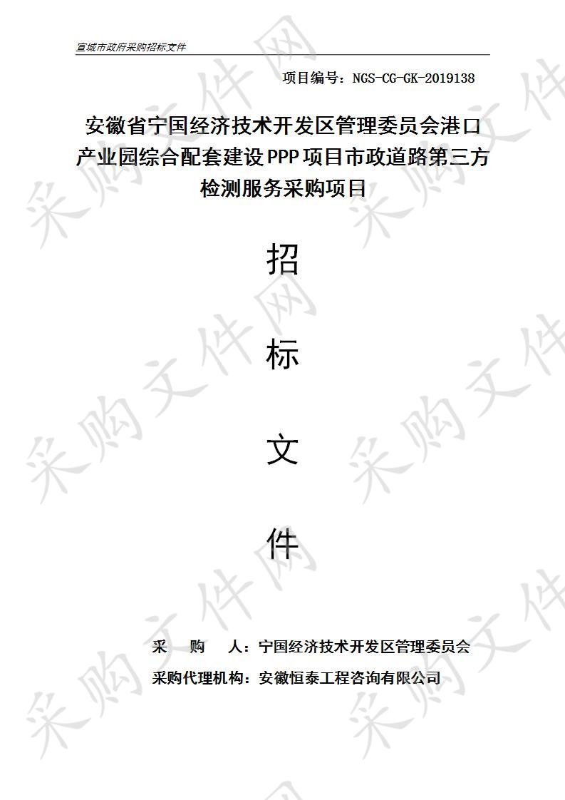 安徽省宁国经济技术开发区管理委员会港口产业园综合配套建设PPP项目市政道路第三方检测服务采购项目