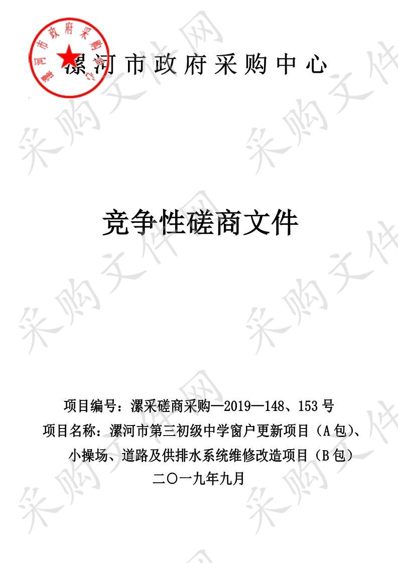 漯河市第三初级中学窗户更新项目（A包）、小操场、道路及供排水系统维修改造项目（B包）