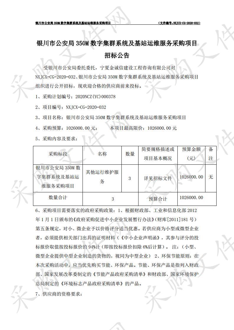 银川市公安局350M数字集群系统及基站运维服务采购项目