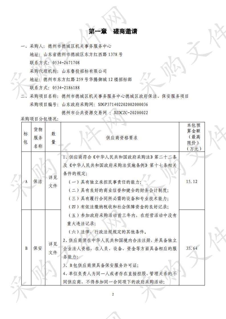 德州市德城区机关事务服务中心德城区政府保洁、保安服务项目