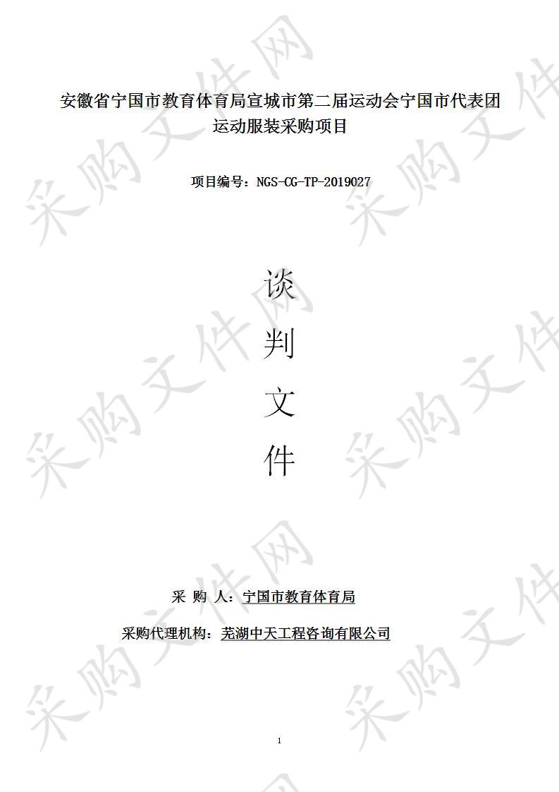 安徽省宁国市教育体育局宣城市第二届运动会宁国市代表团运动服装采购项目