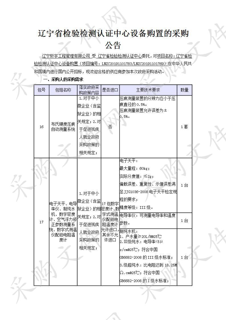 辽宁省检验检测认证中心设备购置