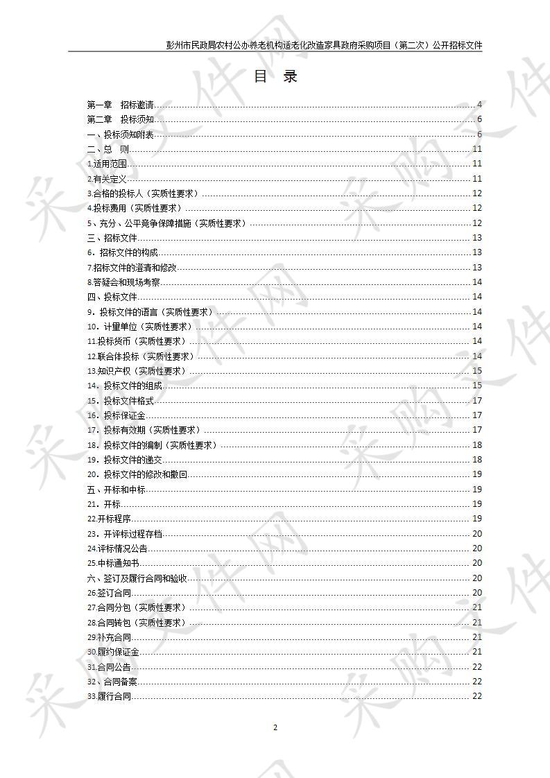 彭州市民政局农村公办养老机构适老化改造家具政府采购项目（第二次）