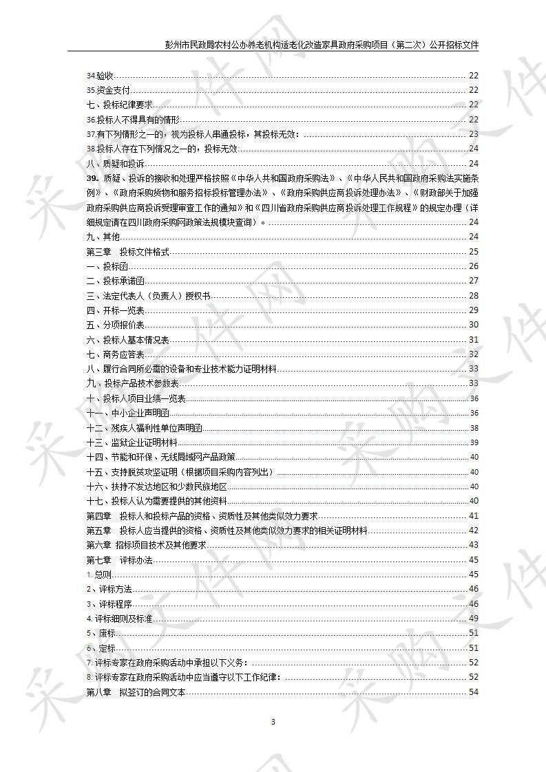 彭州市民政局农村公办养老机构适老化改造家具政府采购项目（第二次）