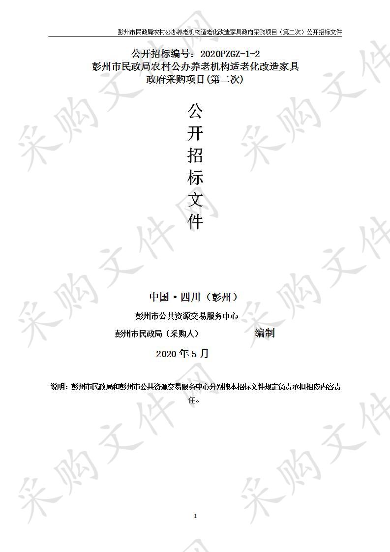 彭州市民政局农村公办养老机构适老化改造家具政府采购项目（第二次）