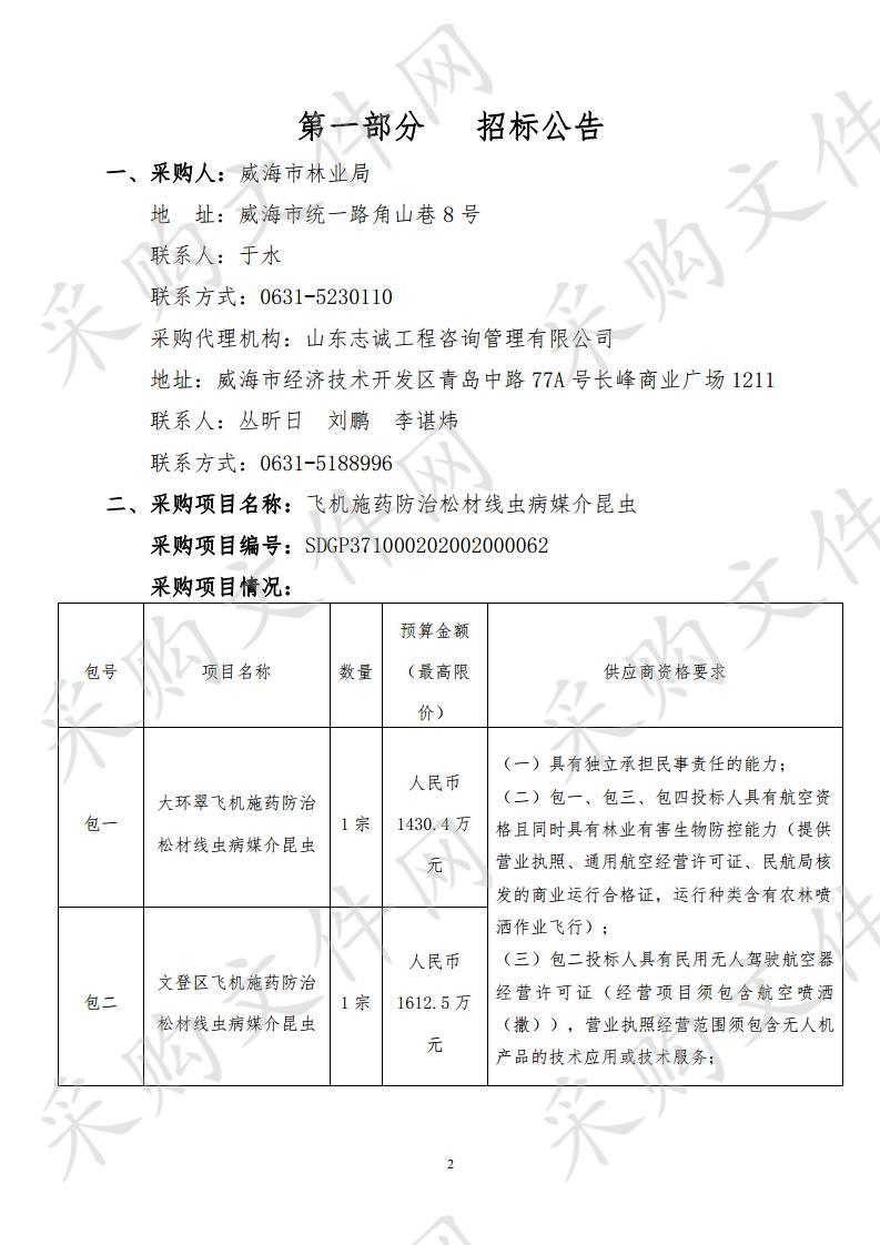 威海市林业局飞机施药防治松材线虫病媒介昆虫