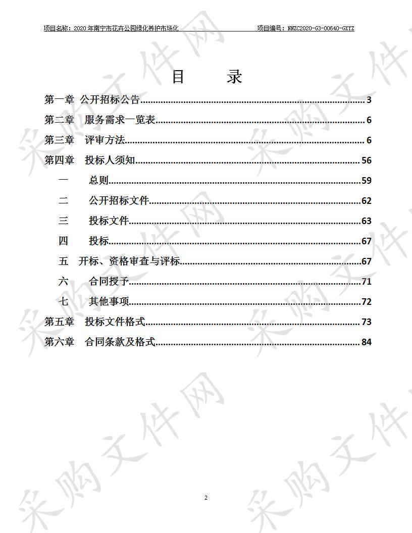 2020年南宁市花卉公园绿化养护市场化