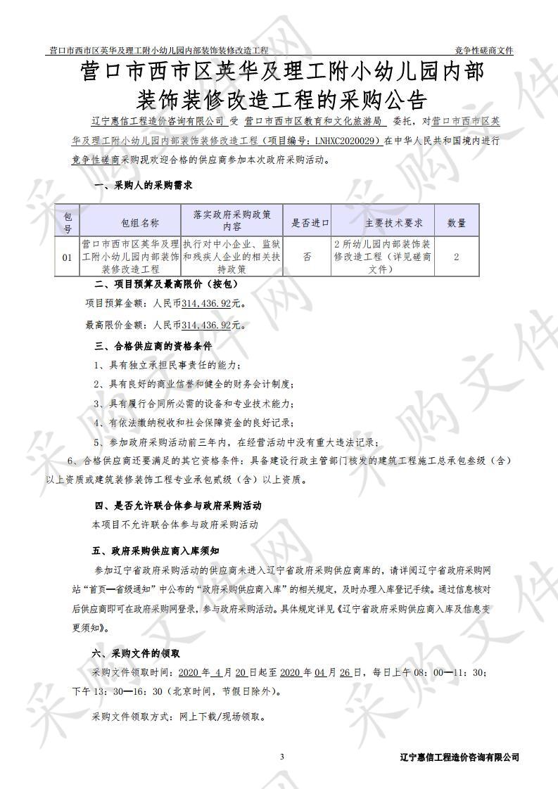 营口市西市区英华及理工附小幼儿园内部装饰装修改造工程