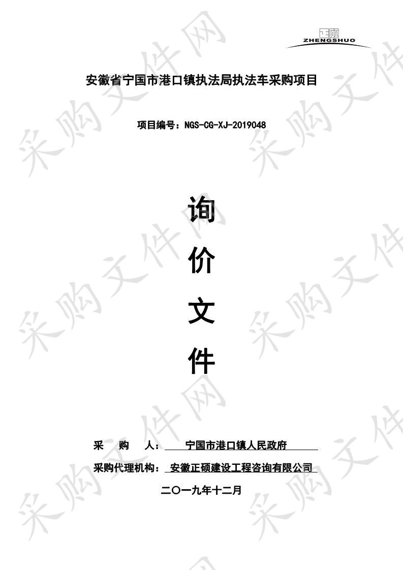 安徽省宁国市港口镇执法局执法车采购项目