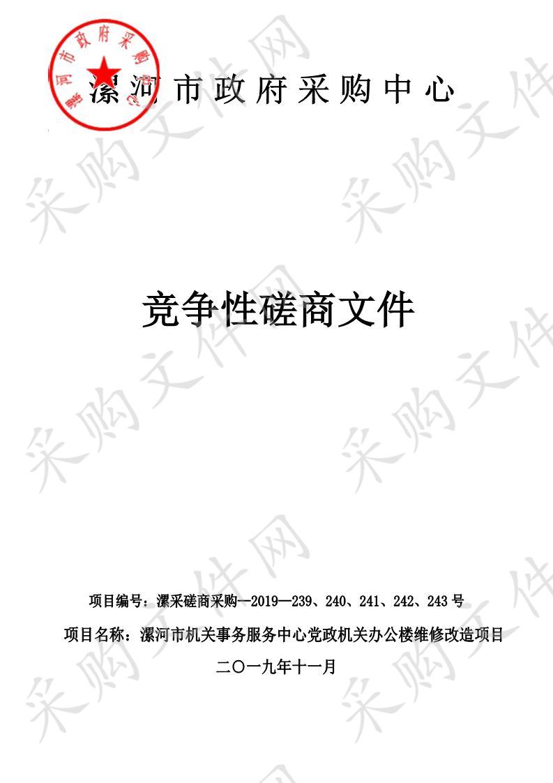 漯河市机关事务服务中心市农业农村局办公用房整修工程