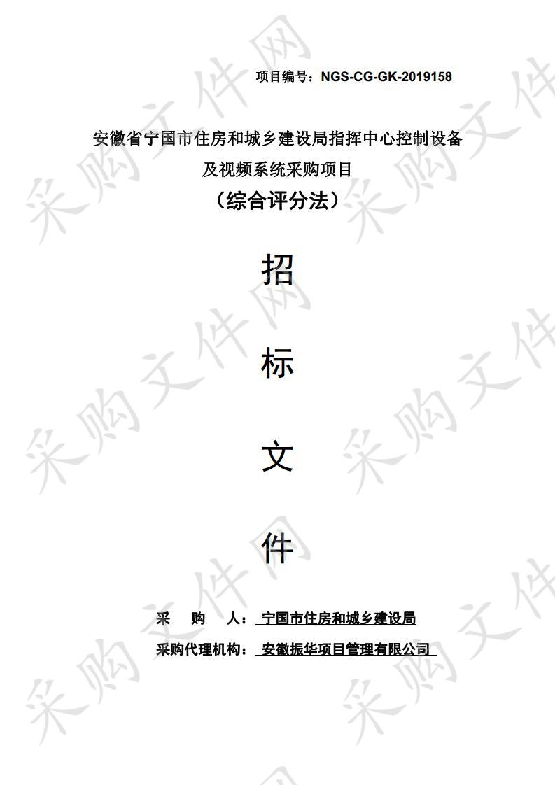 安徽省宁国市住房和城乡建设局指挥中心控制及视频系统采购项目二包视频系统