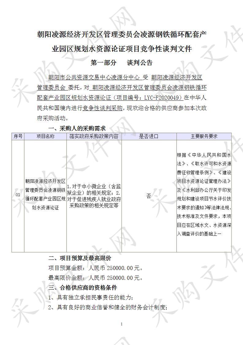 朝阳凌源经济开发区管理委员会凌源钢铁循环配套产业园区规划水资源论证项目