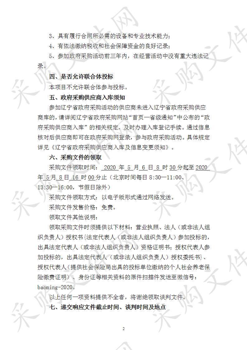 朝阳凌源经济开发区管理委员会凌源钢铁循环配套产业园区规划水资源论证项目