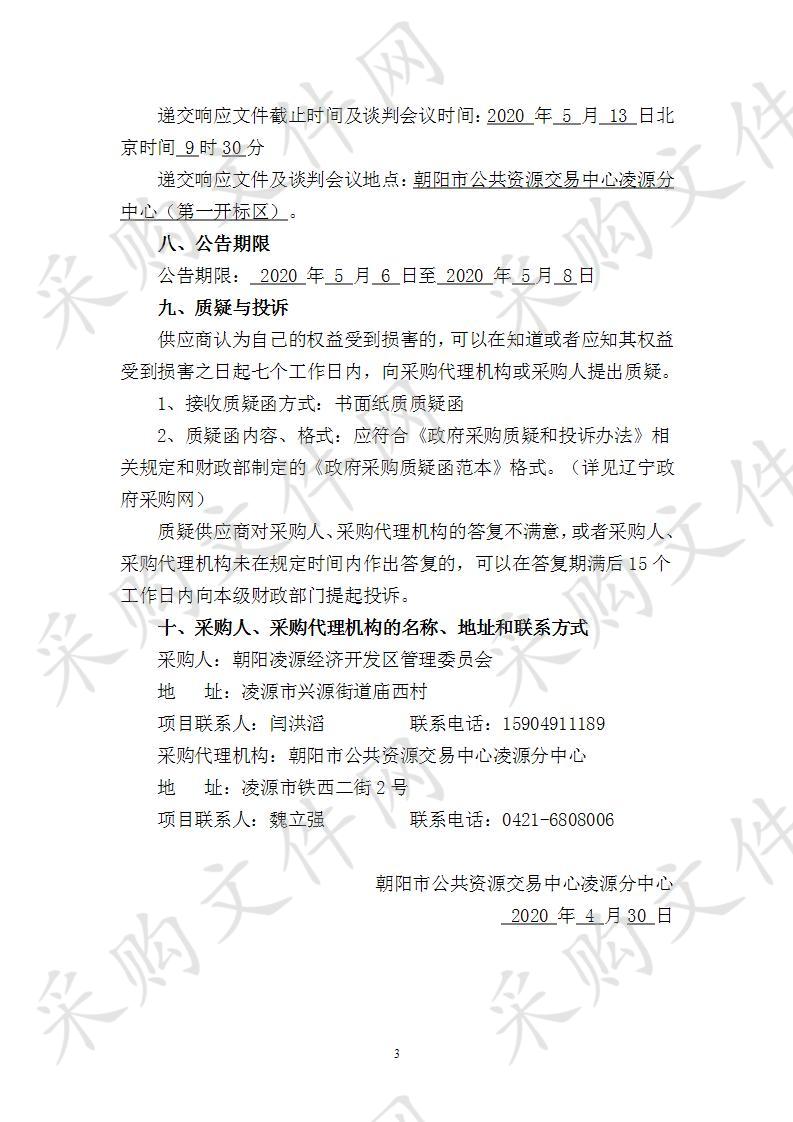 朝阳凌源经济开发区管理委员会凌源钢铁循环配套产业园区规划水资源论证项目