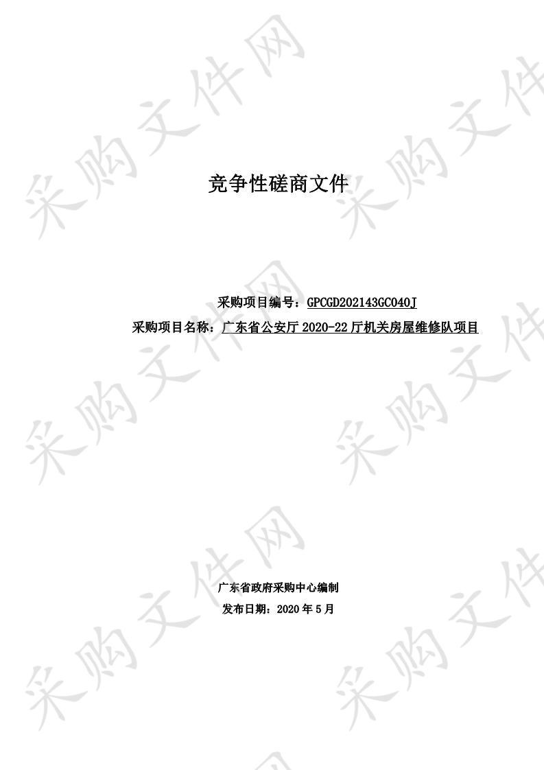 广东省公安厅2020-22机关房屋维修队项目