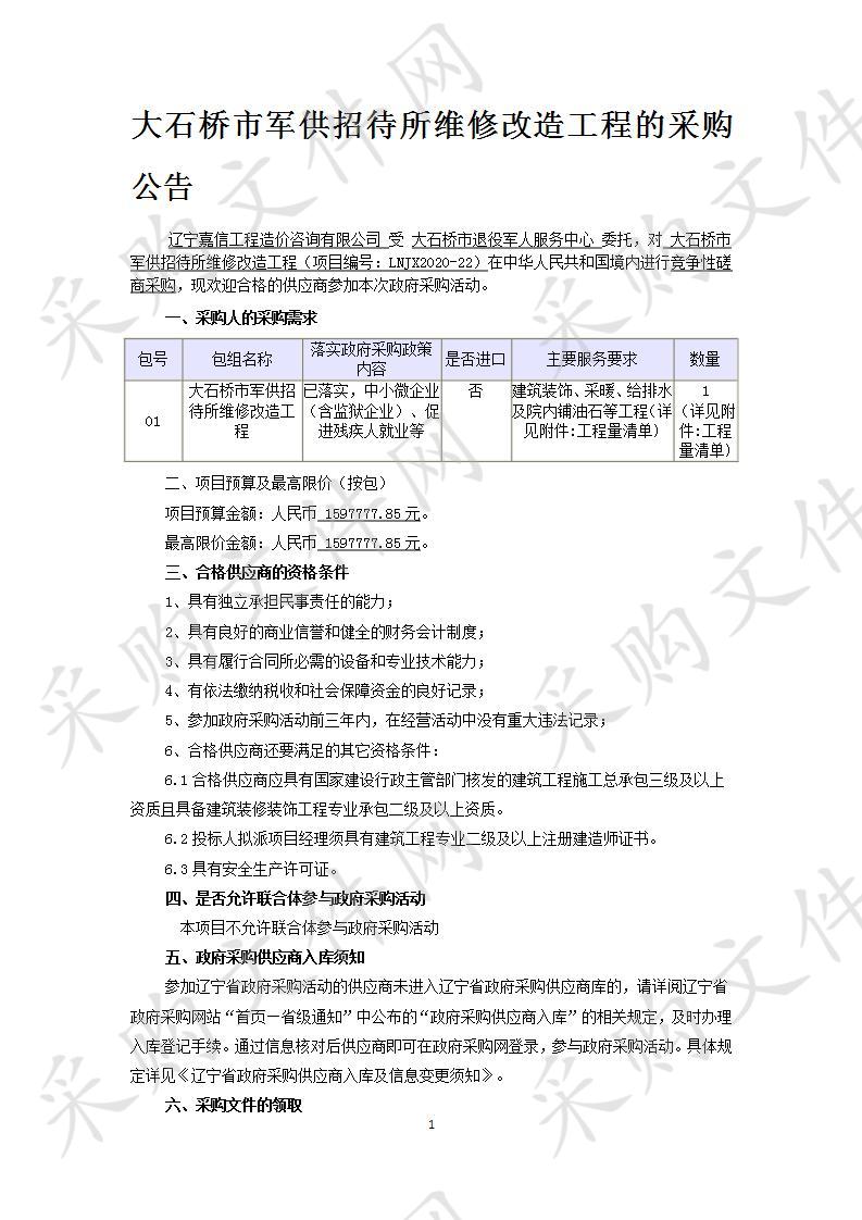 大石桥市军供招待所维修改造工程