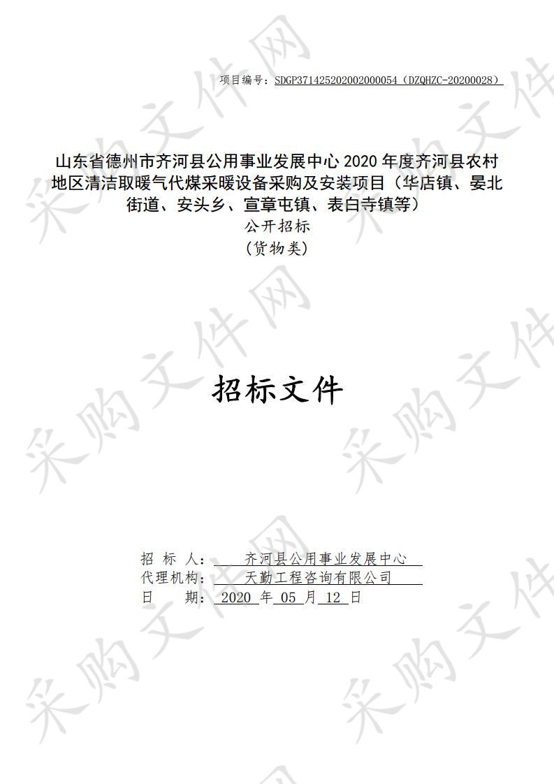 山东省德州市齐河县公用事业发展中心2020年度齐河县农村地区清洁取暖气代煤采暖设备采购及安装项目（华店镇、晏北街道、安头乡、宣章屯镇、表白寺镇等）