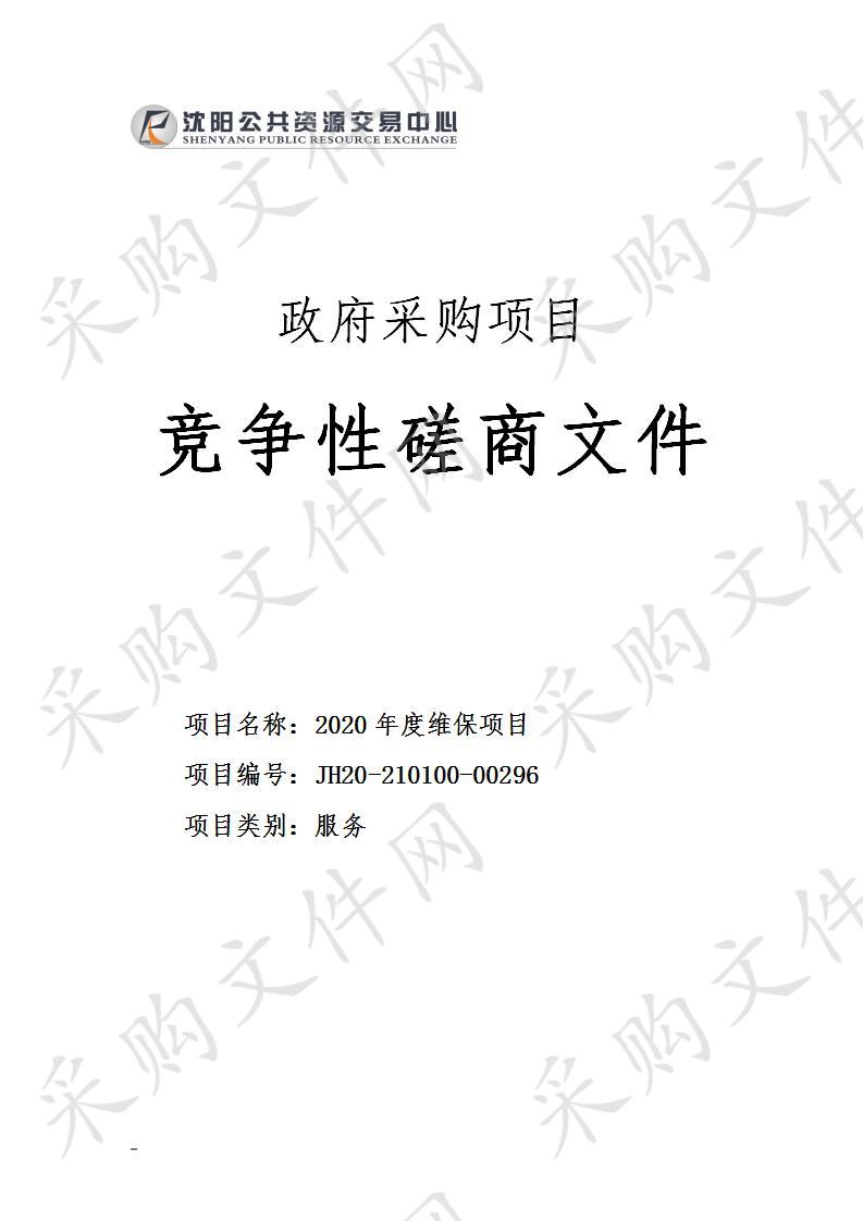 沈阳市公安局公交分局采购地铁一、二号线公安信息网系统2020年度维保项目