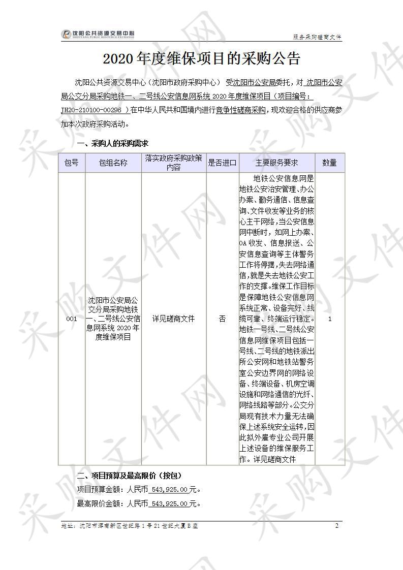 沈阳市公安局公交分局采购地铁一、二号线公安信息网系统2020年度维保项目