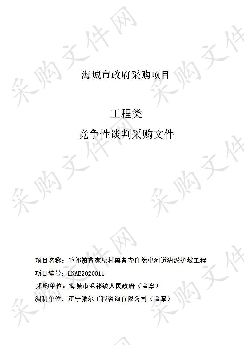 海城市毛祁镇曹家堡村黑音寺自然屯河道清淤护坡工程