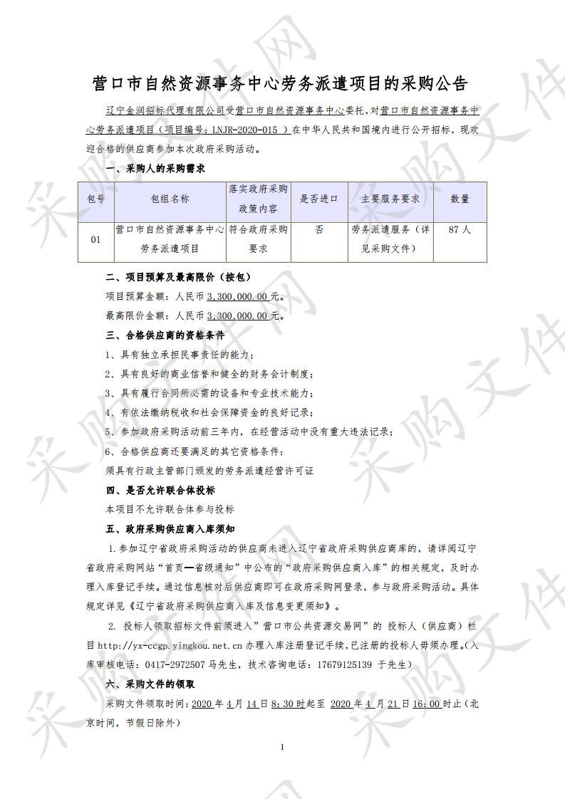 营口市自然资源事务中心劳务派遣项目