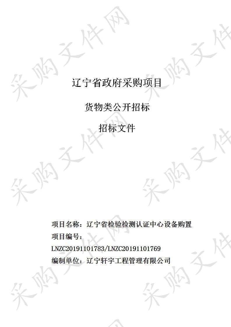 辽宁省检验检测认证中心设备购置项目