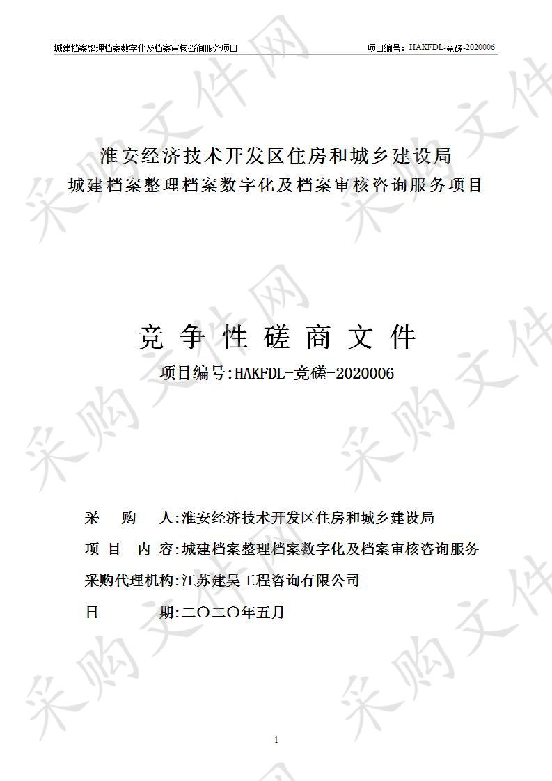 淮安经济技术开发区住房和城乡建设局城建档案整理档案数字化及档案审核咨询服务项目