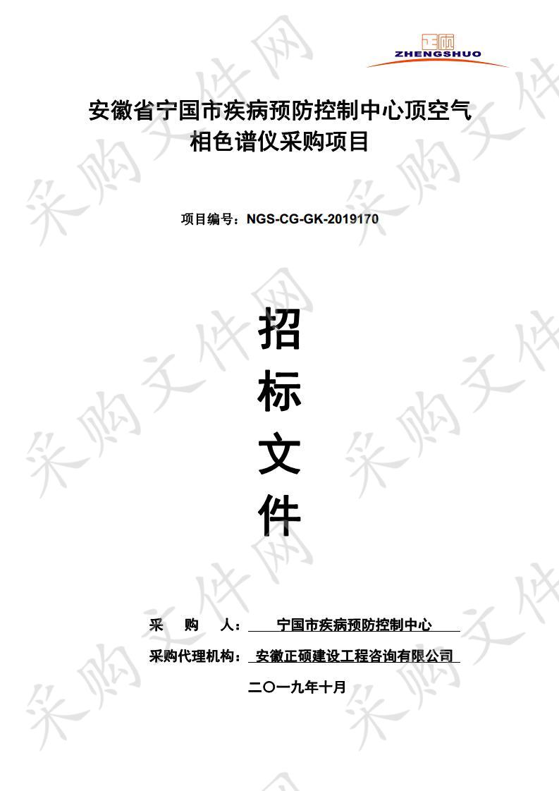 安徽省宁国市疾病预防控制中心顶空气相色谱仪采购项目