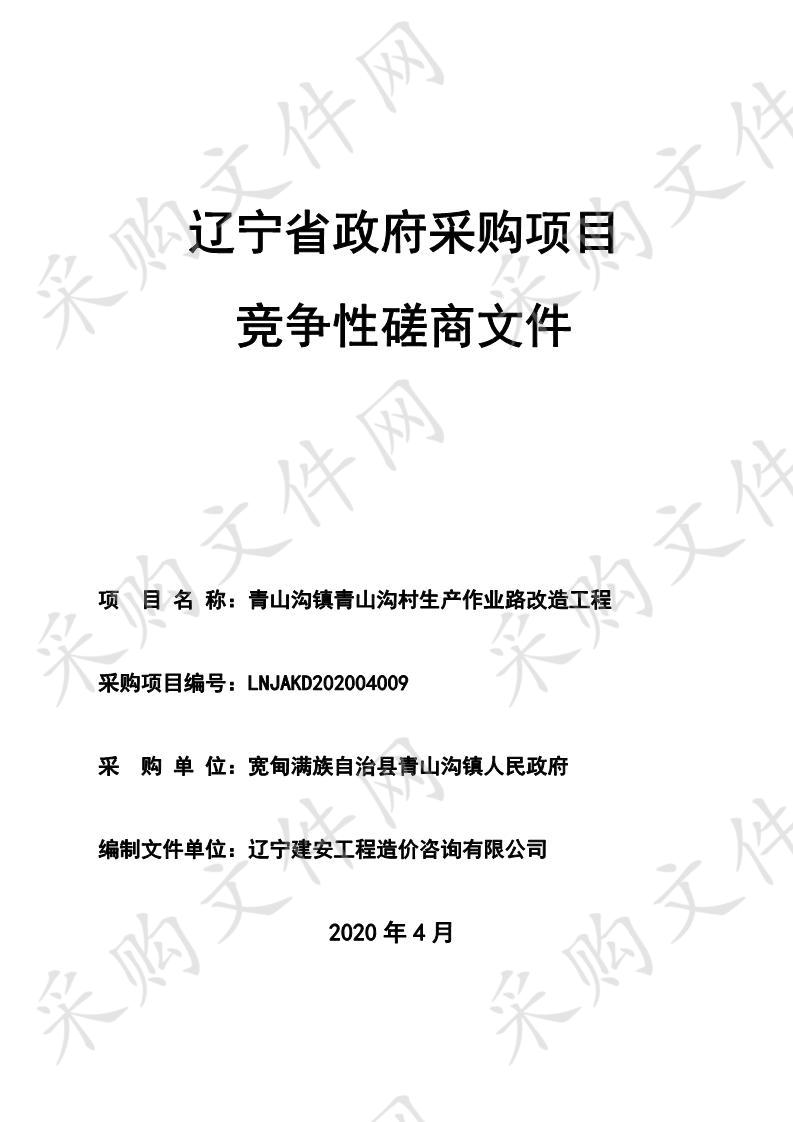 宽甸满族自治县青山沟镇人民政府青山沟镇青山沟村生产作业路改造工程