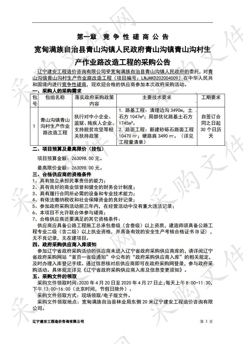 宽甸满族自治县青山沟镇人民政府青山沟镇青山沟村生产作业路改造工程