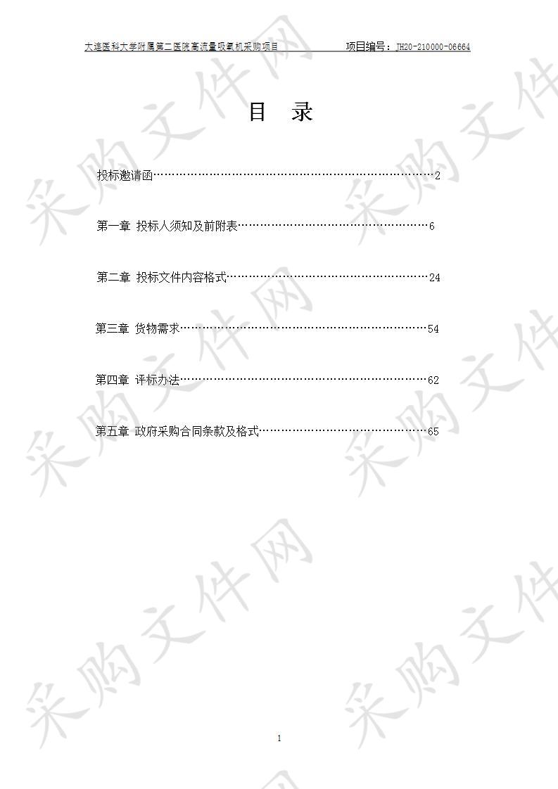 大连医科大学附属第二医院高流量吸氧机采购项目