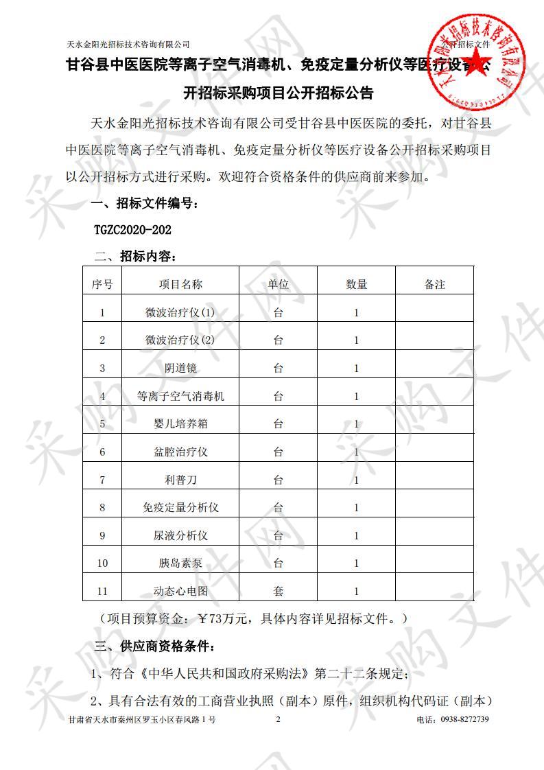 甘谷县中医医院等离子空气消毒机、免疫定量分析仪等医疗设备公开招标采购项目