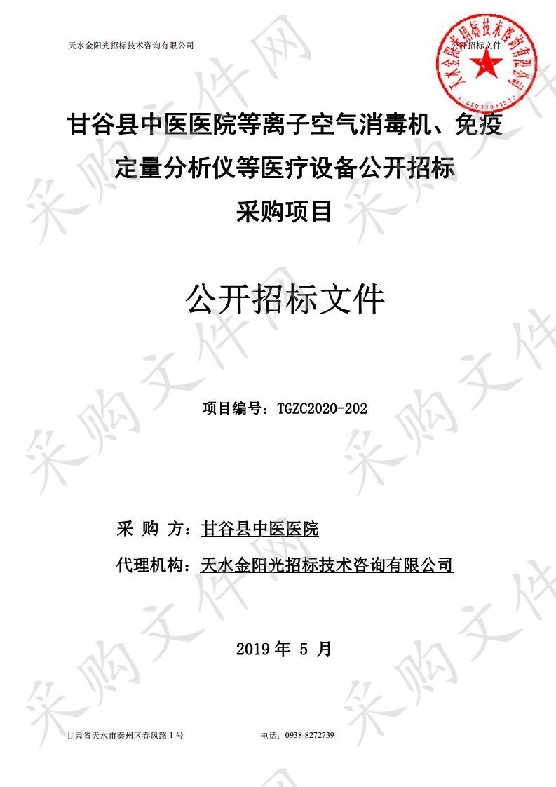 甘谷县中医医院等离子空气消毒机、免疫定量分析仪等医疗设备公开招标采购项目