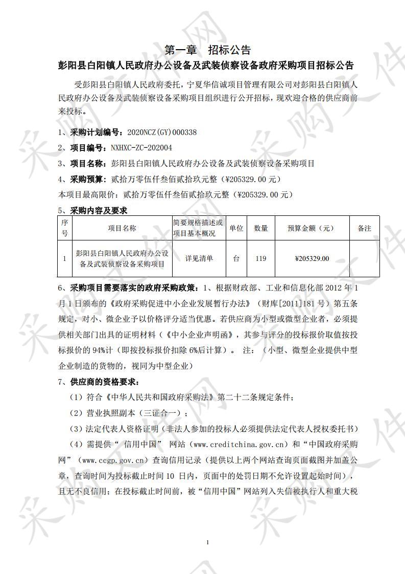 彭阳县白阳镇人民政府办公设备及武装侦察设备采购项目